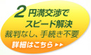 2.業者別対応を公開-裁判なしで円満に解決 | 詳細はこちら→