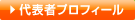 代表プロフィール