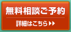 無料相談・ご予約 | 詳細はこちら