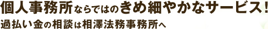 個人事務所ならではのきめ細やかなサービス!過払い金の相談は相澤法務事務所へ
