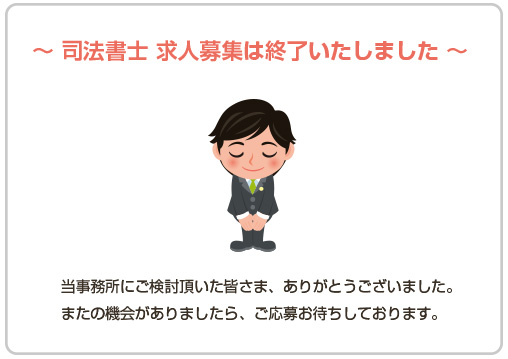 現在、司法書士 求人募集は終了しました