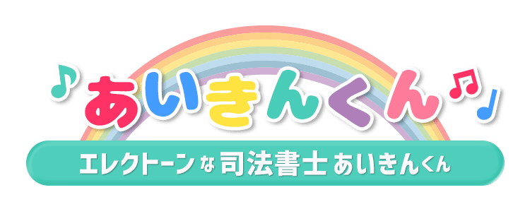 エレクトーンな司法書士あいきんくん