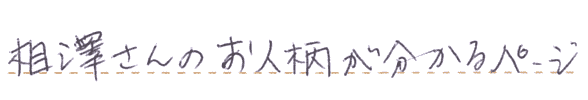 上記に記載した不安は何も発生せず、安心の毎日