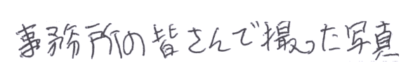 事務所のみなさんで撮った写真。