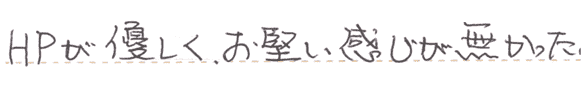 HPがやさしく、お堅い感じがなかった