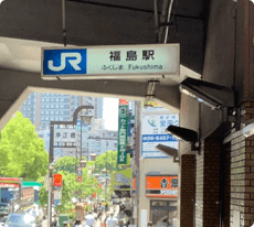 JR大阪環状線「福島駅」