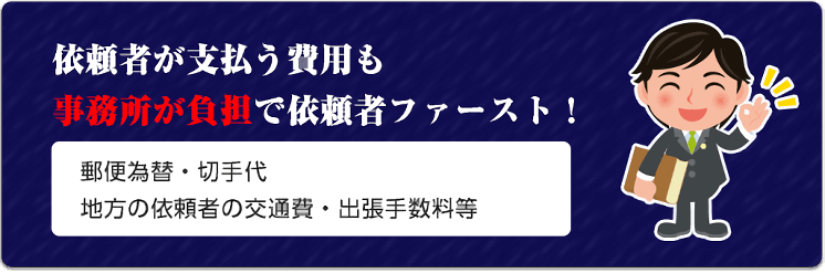 もろもろの実費も事務所負担