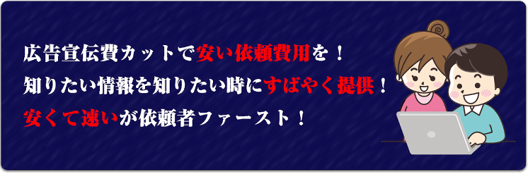 安くて速いが依頼者ファースト