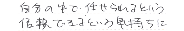 自分の中で任せられ信頼できるという気持ちになり