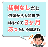 裁判なしだとはやくて2ヶ月