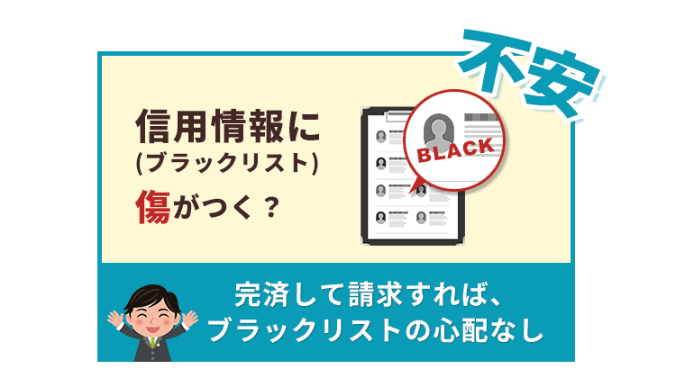 信用情報（ブラックリスト）