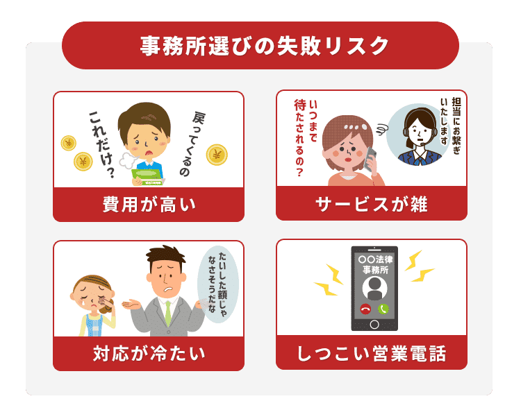 事務所選びの失敗リスク