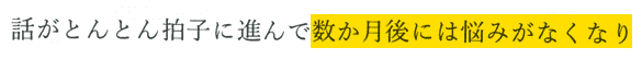 話がとんとん拍子に進んで数か月後には悩みがなくなり