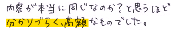 実際に面談で聞いた内容が本当に同じなのか？