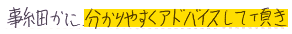 事細かに、わかりやすくアドバイスしていただき