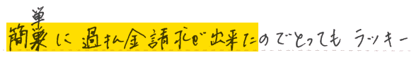 簡単に過払い金請求ができてとってもラッキー