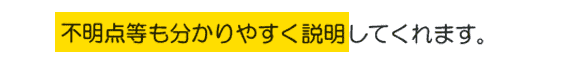 不明点などもわかりやすく説明してくれます