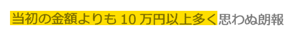 当初の金額よりも10万円以上多く思わぬ朗報