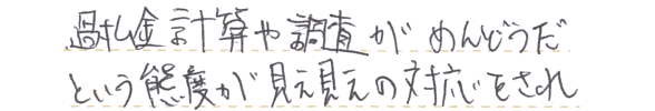 過払い金計算や調査が面倒だという態度が見え見えの対応をされ