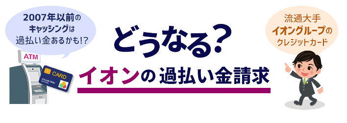 イオン過払い金請求