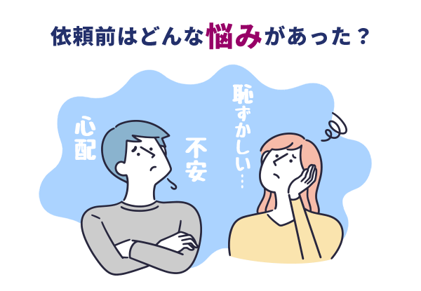 依頼前どんな悩み