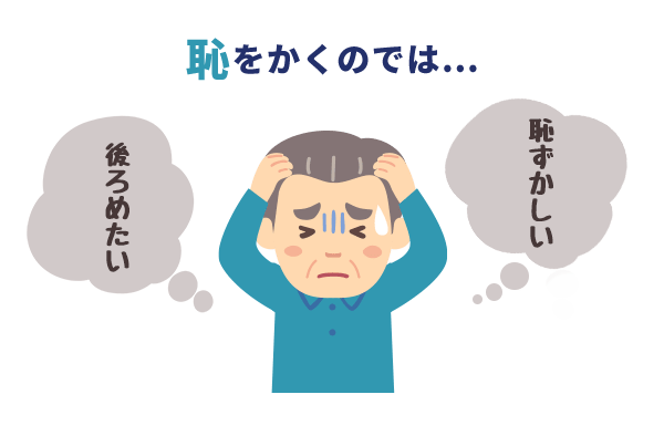 恥をかくのでは