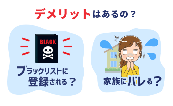 デメリットはあるの？