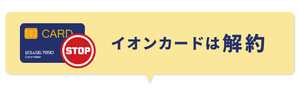 イオンカードは解約