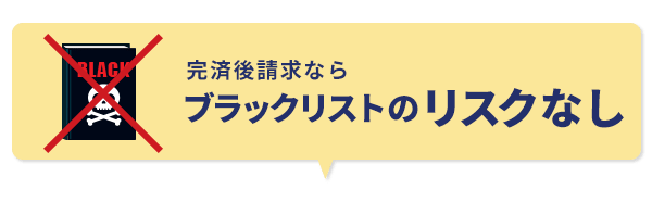 ブラックリストのリスクなし