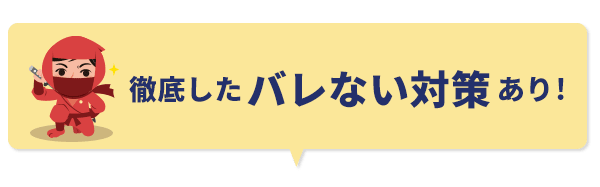 業者から秘密が漏れる心配なし