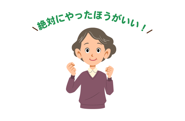 絶対にやったほうがいい！