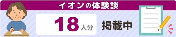 イオン過払い金請求