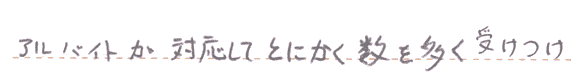 アルバイトが対応してとにかく数を多く受けつけ