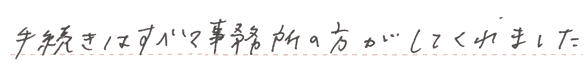 手続きはすべて事務所の方がしれくれました