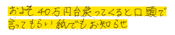 詳しくは伏せますが、私の場合は、およそ