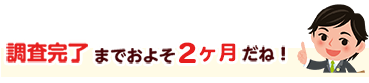 調査完了までおよそ1ヶ月だね