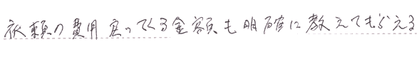 依頼の費用戻ってくる金額も明確に教えてもらえた