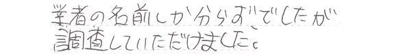 業者の名前しか分からずでしたが、調査していただけました