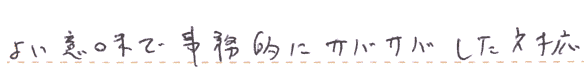 よい意味で事務的にサバサバした対応