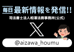 相澤法務事務所公式ツイッター