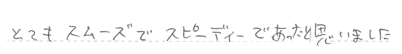 とてもスムーズでスピーディーであったと思いました