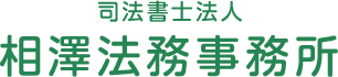 司法書士法人 相澤法務事務所