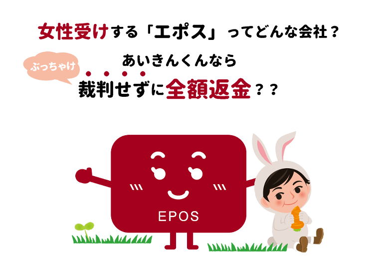 エポス編 あいきんくんのぶっちゃけ過バライ金請求シリーズ