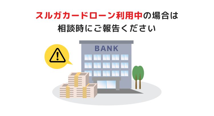 スルガ銀行カードローン利用中の注意点