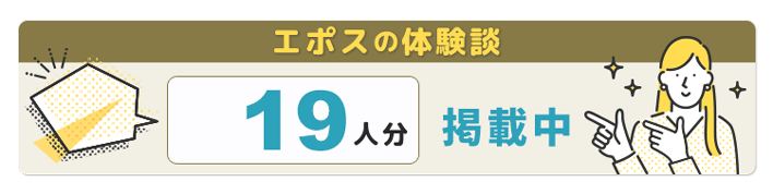 エポス体験談人数