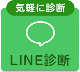 LINE診断