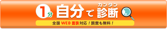 自分で診断