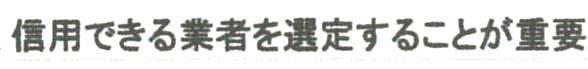 信用できる事務所を選定すること