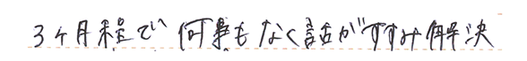 3ヶ月ほどで何事もなく話がすすみ解決