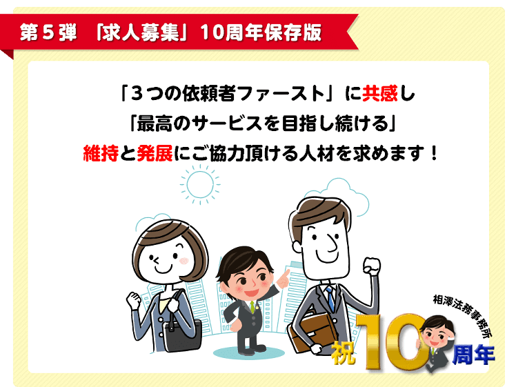 第5弾 「求人募集」10周年保存版